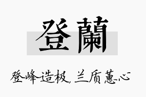 登兰名字的寓意及含义