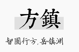 方镇名字的寓意及含义