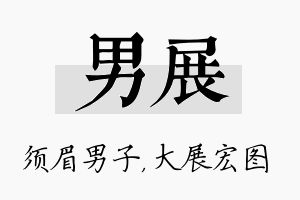 男展名字的寓意及含义