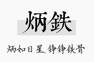 炳铁名字的寓意及含义