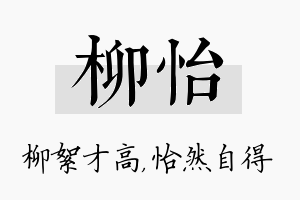 柳怡名字的寓意及含义