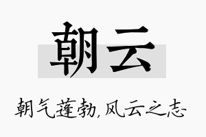 朝云名字的寓意及含义