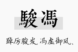 骏冯名字的寓意及含义