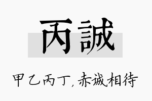 丙诚名字的寓意及含义