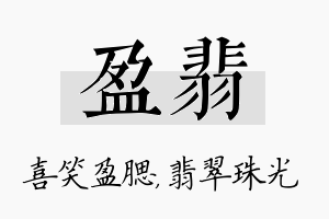 盈翡名字的寓意及含义