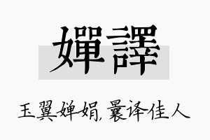 婵译名字的寓意及含义