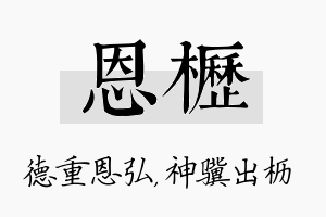 恩枥名字的寓意及含义