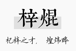 梓焜名字的寓意及含义