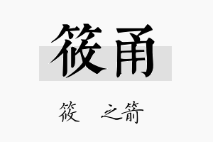 筱甬名字的寓意及含义