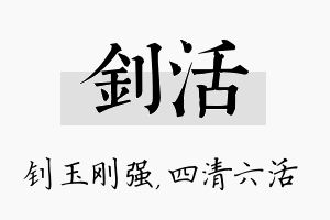 钊活名字的寓意及含义