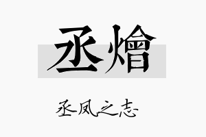 丞烩名字的寓意及含义