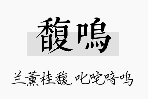 馥呜名字的寓意及含义