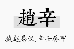 赵辛名字的寓意及含义