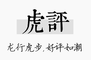 虎评名字的寓意及含义