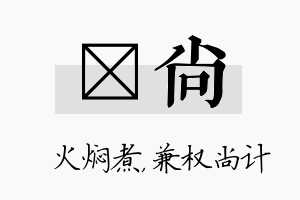 炆尚名字的寓意及含义