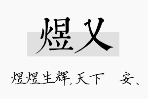 煜乂名字的寓意及含义