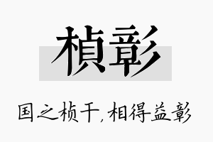 桢彰名字的寓意及含义