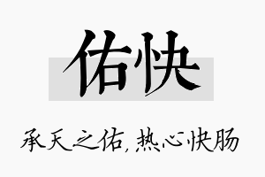 佑快名字的寓意及含义