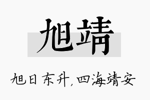 旭靖名字的寓意及含义