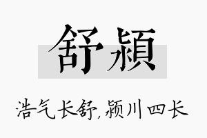 舒颍名字的寓意及含义