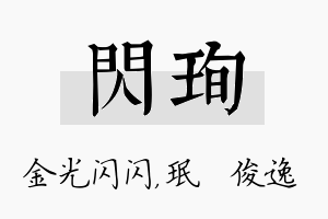 闪珣名字的寓意及含义