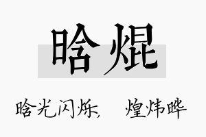 晗焜名字的寓意及含义