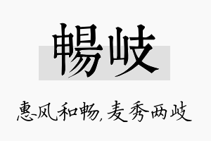 畅岐名字的寓意及含义