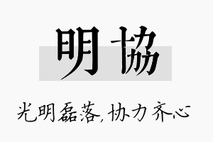 明协名字的寓意及含义