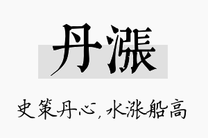 丹涨名字的寓意及含义