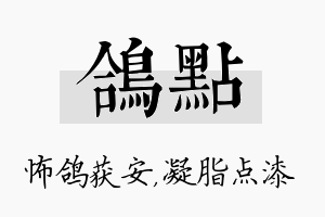 鸽点名字的寓意及含义