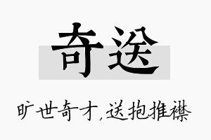 奇送名字的寓意及含义