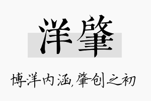 洋肇名字的寓意及含义