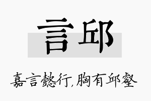 言邱名字的寓意及含义