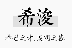 希浚名字的寓意及含义