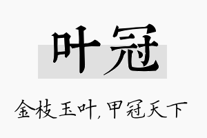 叶冠名字的寓意及含义