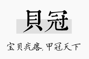 贝冠名字的寓意及含义