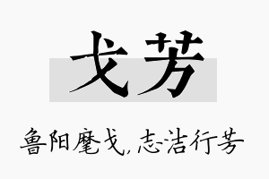 戈芳名字的寓意及含义