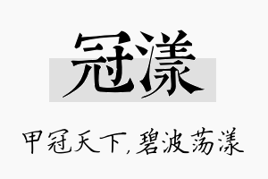 冠漾名字的寓意及含义