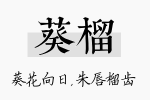 葵榴名字的寓意及含义