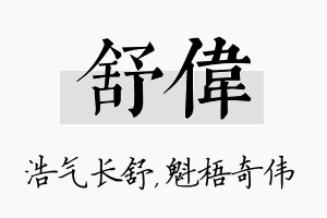 舒伟名字的寓意及含义