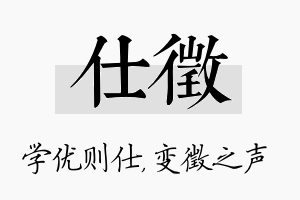 仕徵名字的寓意及含义