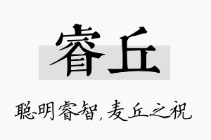 睿丘名字的寓意及含义