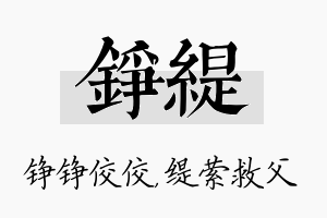 铮缇名字的寓意及含义