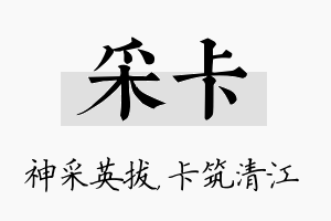 采卡名字的寓意及含义