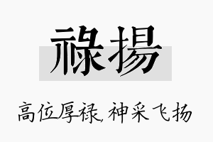 禄扬名字的寓意及含义