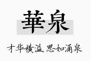 华泉名字的寓意及含义