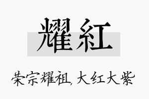 耀红名字的寓意及含义