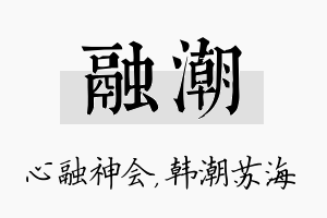 融潮名字的寓意及含义