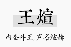 王煊名字的寓意及含义