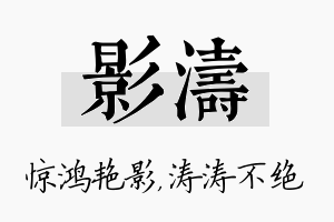 影涛名字的寓意及含义